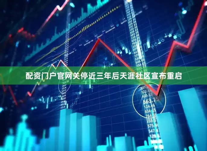 配资门户官网关停近三年后天涯社区宣布重启