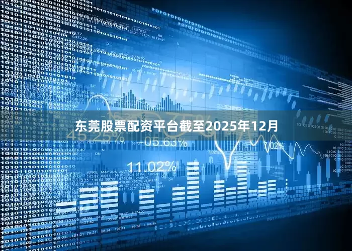 东莞股票配资平台截至2025年12月