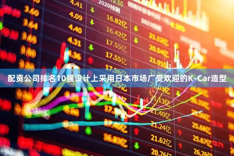 配资公司排名10强设计上采用日本市场广受欢迎的K-Car造型